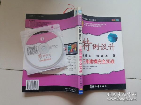 特例设计3ds max 5三维建模完全实战——全程跟踪超媒体课堂实教材