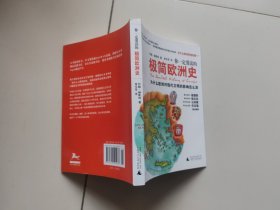 你一定爱读的极简欧洲史：为什么欧洲对现代文明的影响这么深