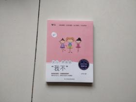 女儿，学会说“我不”