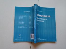 北京外国语大学语言学研究丛书：外语教学科研中的统计方法