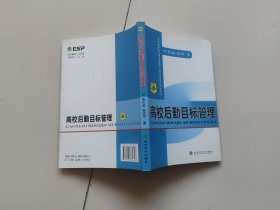 高校后勤目标管理