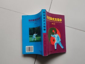 杨澄甫式太极拳