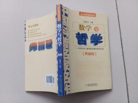 中国科普名家名作 院士数学讲座专辑-数学与哲学（典藏版）