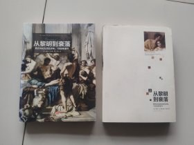 从黎明到衰落（上下）：西方文化生活五百年，1500年至今