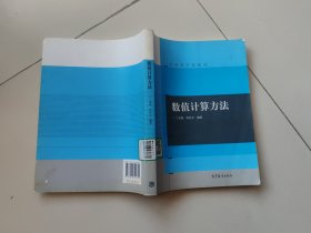 高等学校教材：数值计算方法