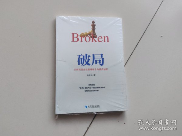 破局：实体民营企业管理理念与模式创新