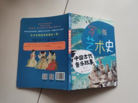 写给孩子的艺术史——中国古代音乐故事