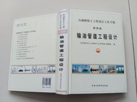 输油管道工程设计【第四册】