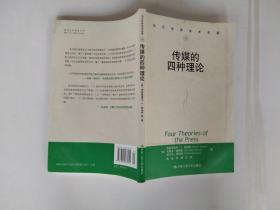 传媒的四种理论：原译名<报刊的四种理论>