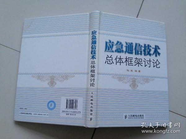 应急通信技术总体框架讨论