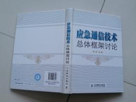 应急通信技术总体框架讨论