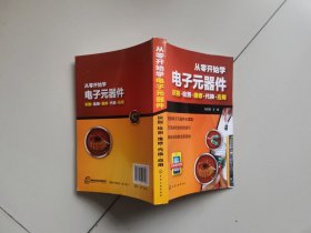 从零开始学电子元器件--识别·检测·维修·代换·应用