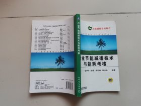 行业节能减排技术与能耗考核