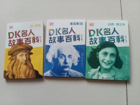 DK名人故事百科（插图版）:安妮·弗兰克