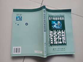 基于网络环境的智能控制