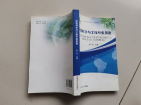 环境科学与工程专业英语教程