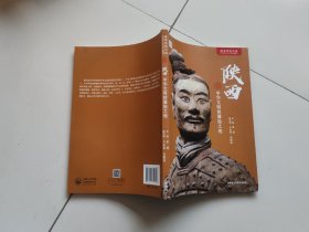 陕西：中华文明的肇始之地(中文平装版)