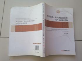 政府激励、高科技企业创新与产业结构调整【有水印】