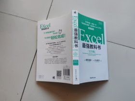 Excel最强教科书【完全版】——即学即用、受益一生：“收获胜利成果”的超赞Excel工作法（全彩印刷）