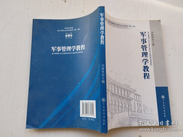 军事科学院硕士研究生系列教材：军事管理学教程（第2版）