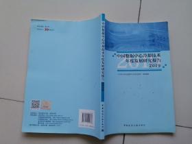 中国数据中心冷却技术年度发展研究报告2019