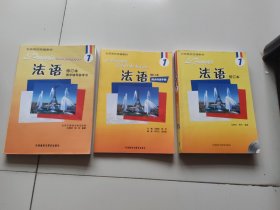 全国高校统编教材：法语1（教学辅导参考书）3本合售