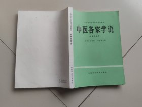 中医各学家说--全国高等医药院校试用教材