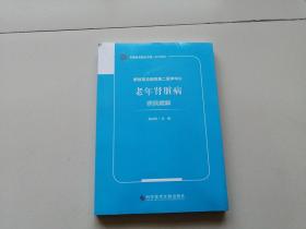 解放军总医院第二医学中心老年肾脏病病例精解