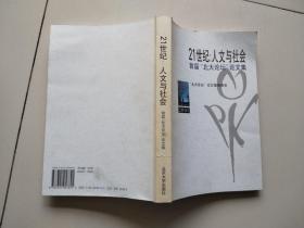 21世纪：人文与社会:首届“北大论坛”论文集