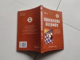 金融高科技的发展及深层次影响研究