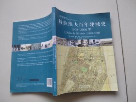 特拉维夫百年建城史：1908—2008年