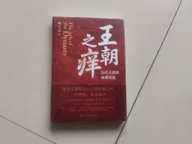 王朝之痒：历代王朝的两难境地（这回彻底读懂王朝历史的内幕，恍然大悟！）