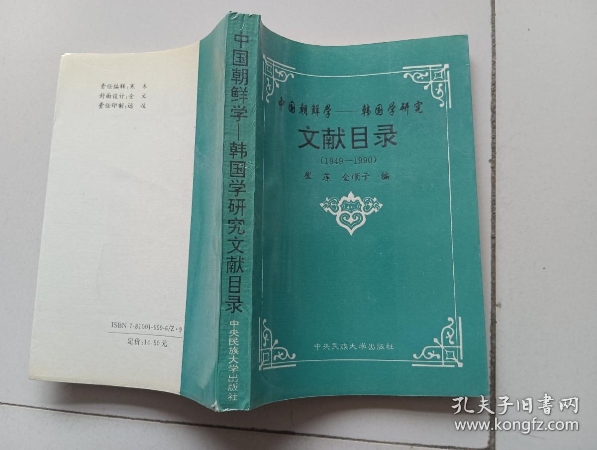 中国朝鲜学－－韩国学研究文献目录（1949－－1990）
