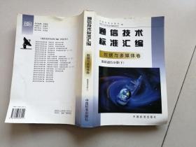 通信技术标准汇编——数据与多媒体卷 数据通信分册（下）