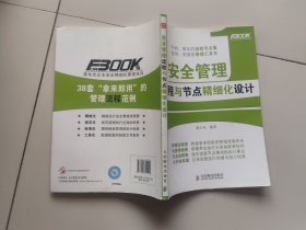 弗布克企业安全精细化管理系列：安全管理流程与节点精细化设计