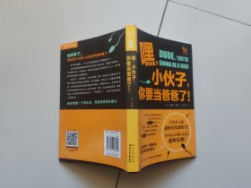 嘿，小伙子，你要当爸爸了！：你和你的她如何顺利度过接下来的9个月？