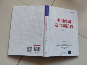 中国经济发展新阶段