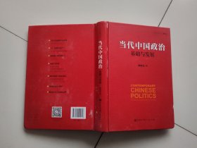 当代中国政治 基础与发展/中国发展道路丛书·政治卷【书后有水印】