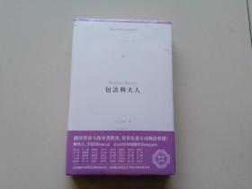 包法利夫人（外国文学名著名译化境文库，由译界泰斗柳鸣九、罗新璋主编，精选雨果、莎士比亚、莫泊桑等十位世界级文豪代表作）