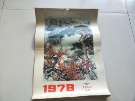 挂历1978年中国民航， 中国风景 韶山 大寨新貌 钱塘江 毛主席纪念堂 等 全13张