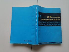 电影发行放映技术资格考试题解【下册】