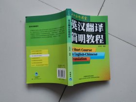 英汉翻译简明教程