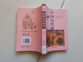 中国历代探花