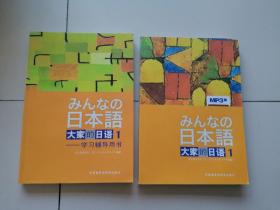 日本语：大家的日语1：MP3版+学习辅导用书