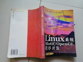 Linux系统Motif/OpenGL程序开发