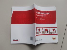 心搏骤停救生技术:CPR与AED应用手册