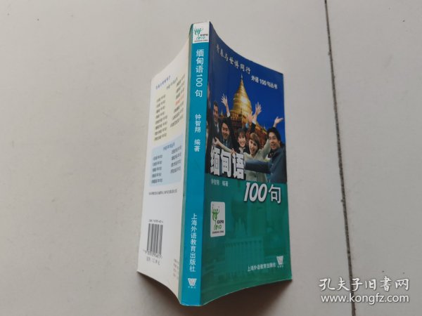 缅甸语100句——青春与世博同行外语100句丛书