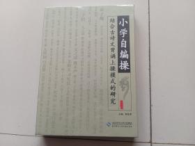 小学自编操 结合古诗文背诵上操模式的研究 《5张DVD结合古诗文背诵 全新！》