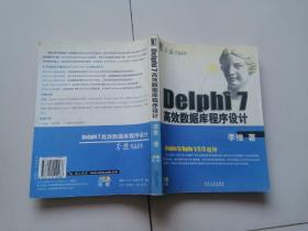 Delphi 7高效数据库程序设计【含2张光盘】