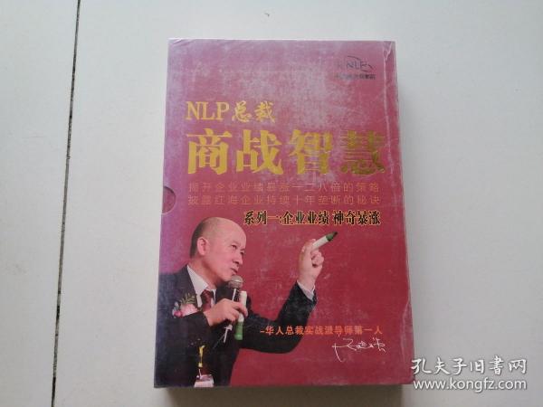 NLP总裁商战智慧